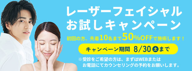 レーザーフェイシャル