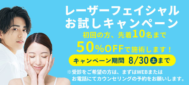 レーザーフェイシャル